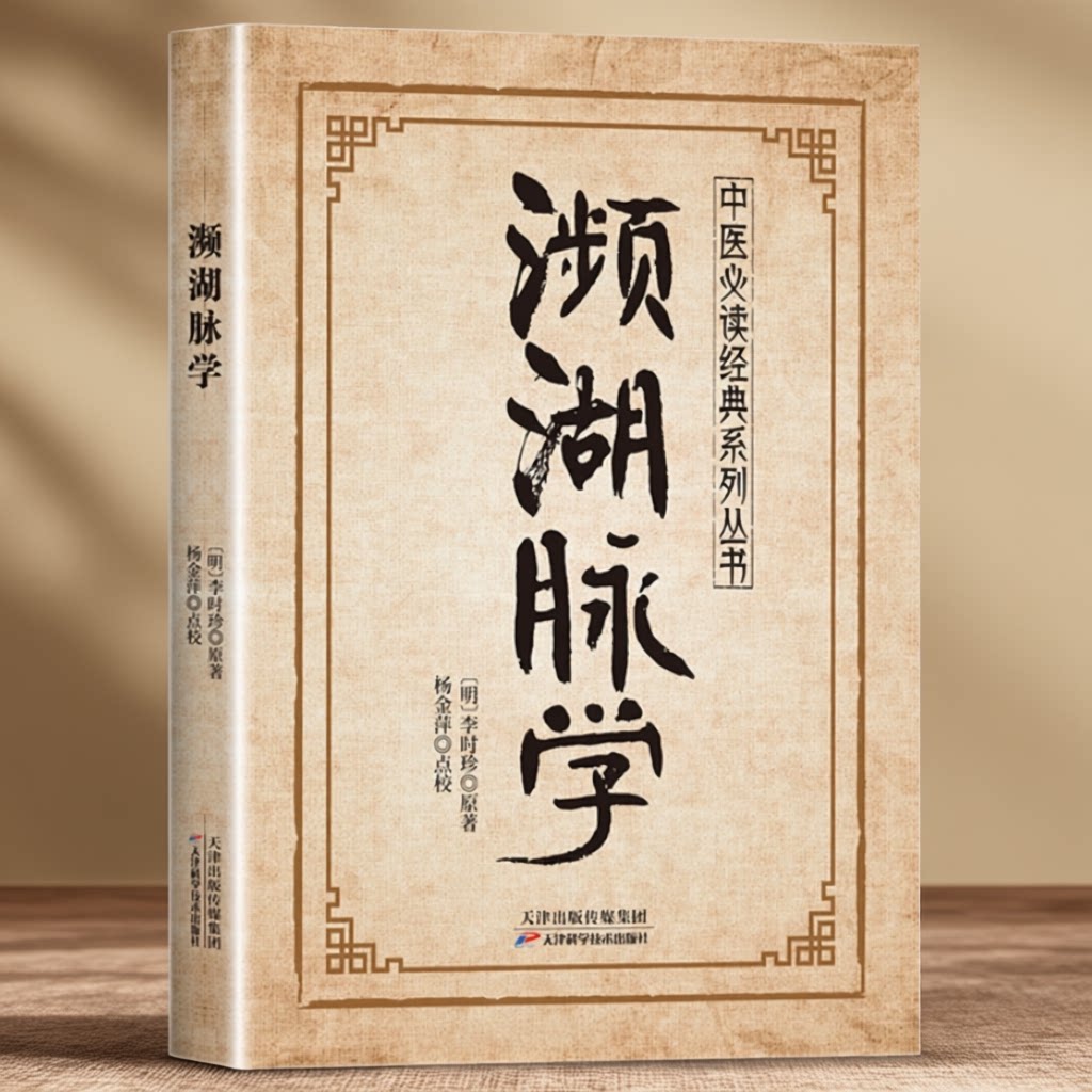 濒湖脉学 李时珍原著中医脉学经典详解脉象辨识中医入门必读古籍
