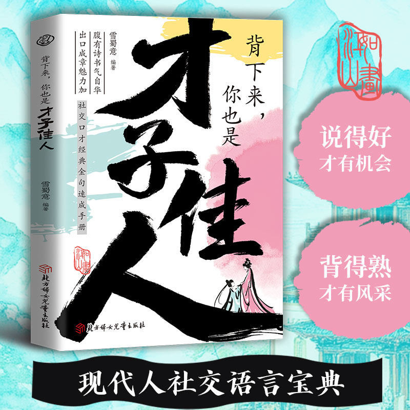 正版 背下来你也是才子佳人 千古名句意境诗词 社交沟通语言宝典