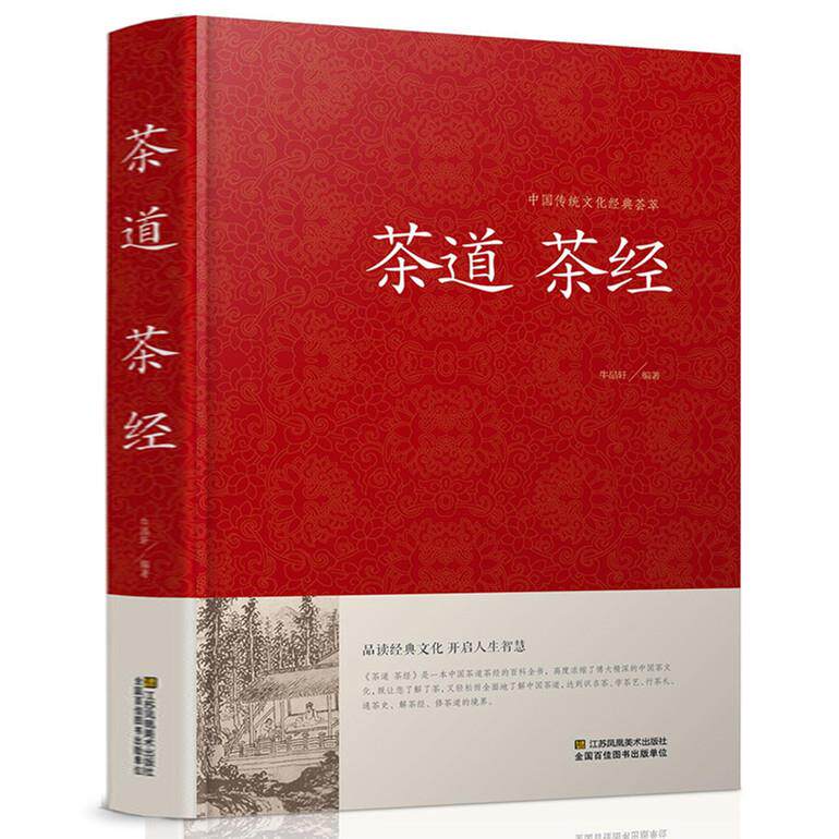 正版 茶道茶经 中国茶文化茶道书籍 茶经陆羽大观茶论茶谱茶