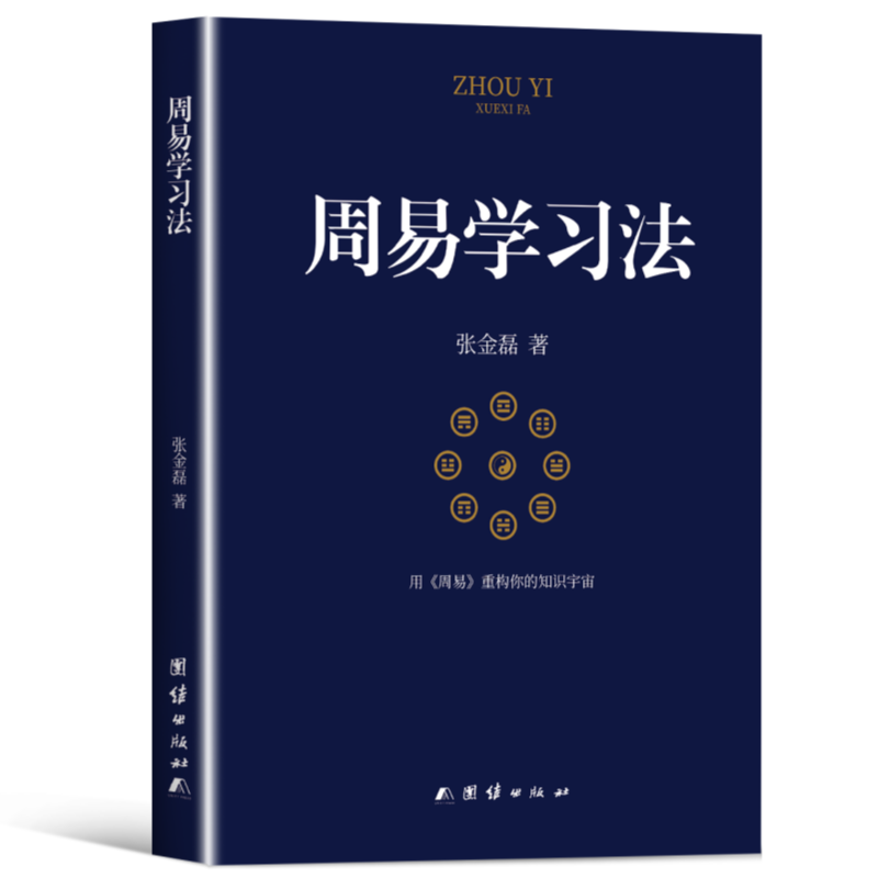 周易学习法 拆解卦象认知逻辑梳理经典阅读步骤入门易经学习书籍