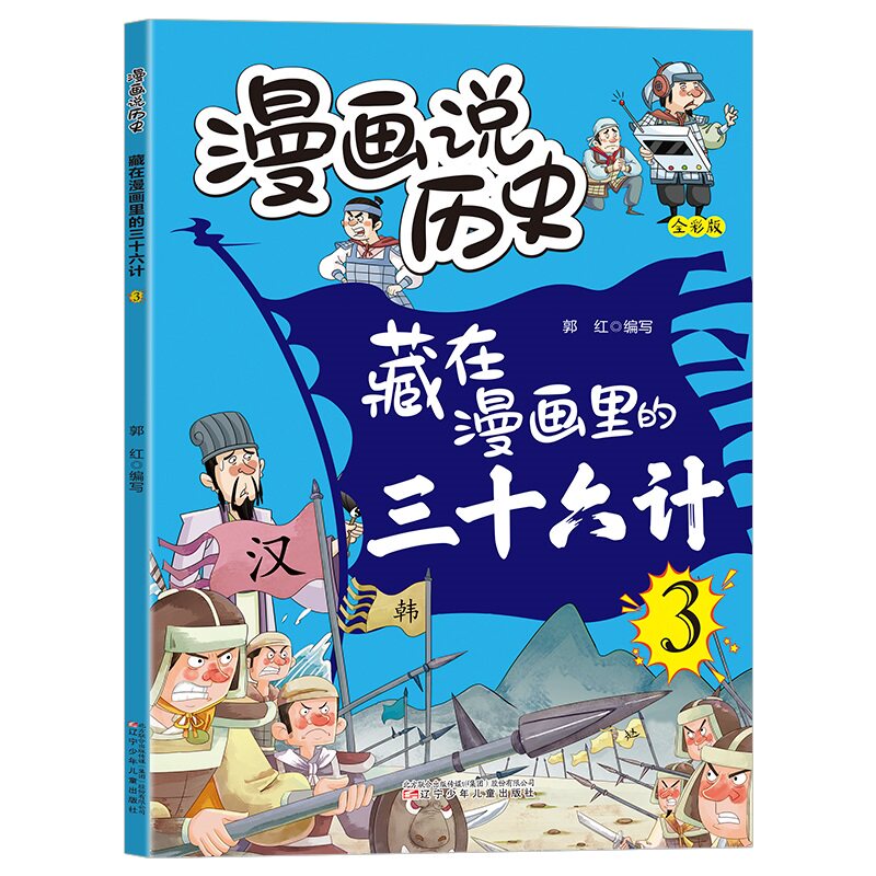 藏在漫画里的三十六计3 古代经典谋略类书籍 学习为人处世方法