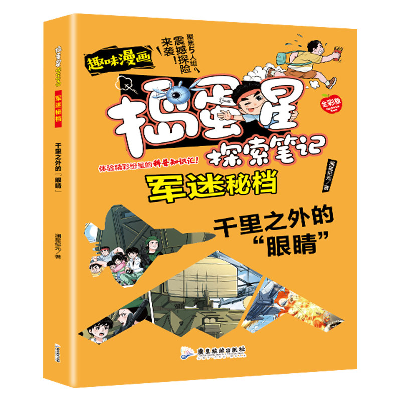 捣蛋星探索笔记军迷秘档千里之外的眼睛科普漫画学生课外阅读百科