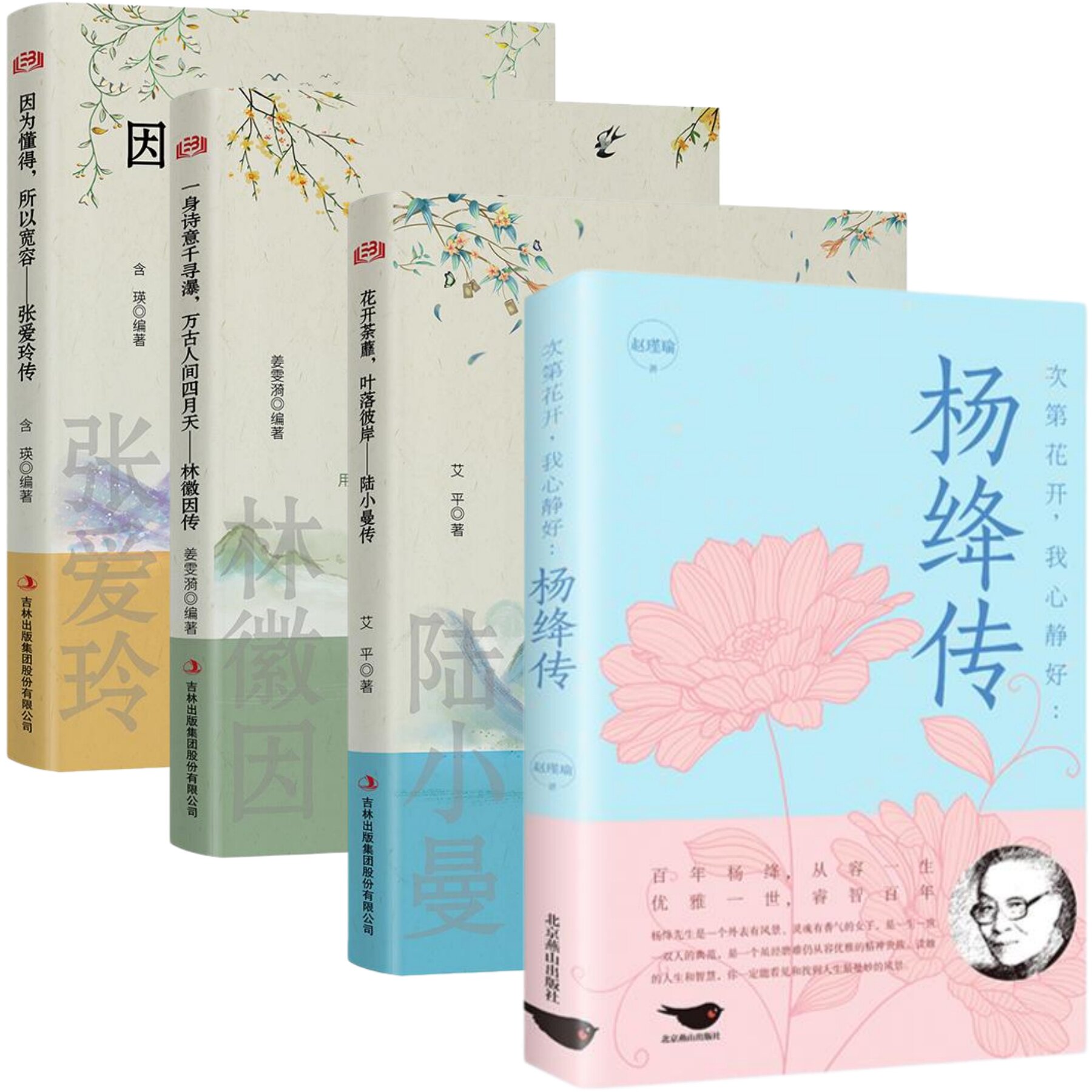 杨绛传 次第花开我心静好高情商女人励志书李清照林徽因张爱玲传