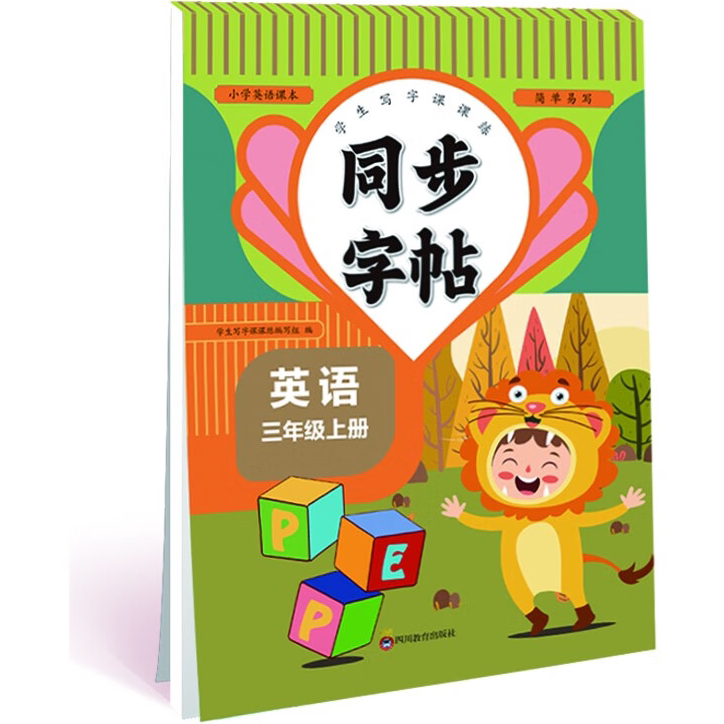 小学英语课本同步字帖三年级上 学生写字控笔训练课课练 同步课堂