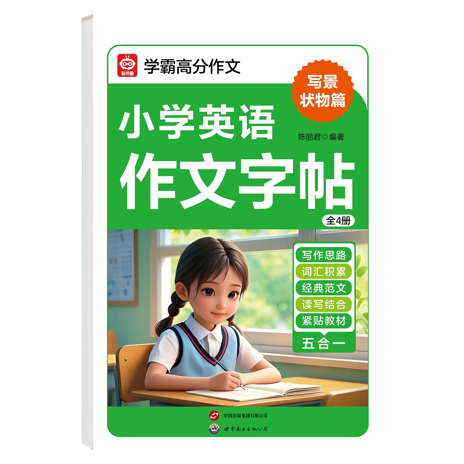小学英语作文字帖 写景状物篇 学练结合一举两得练字积累双提升