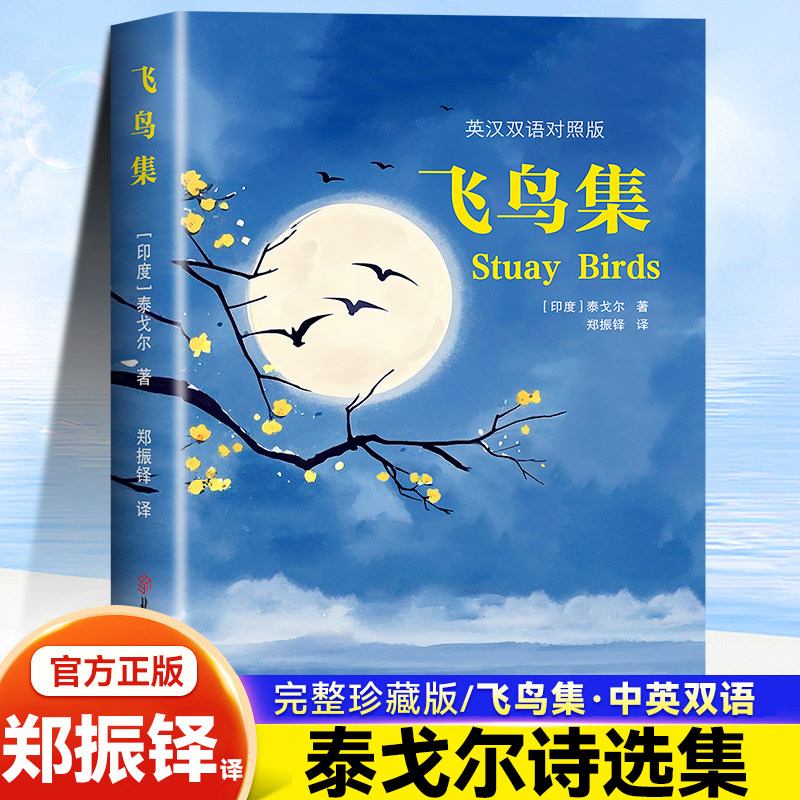 飞鸟集 泰戈尔经典诗集文学价值语言学习价值世界经典诗歌书籍