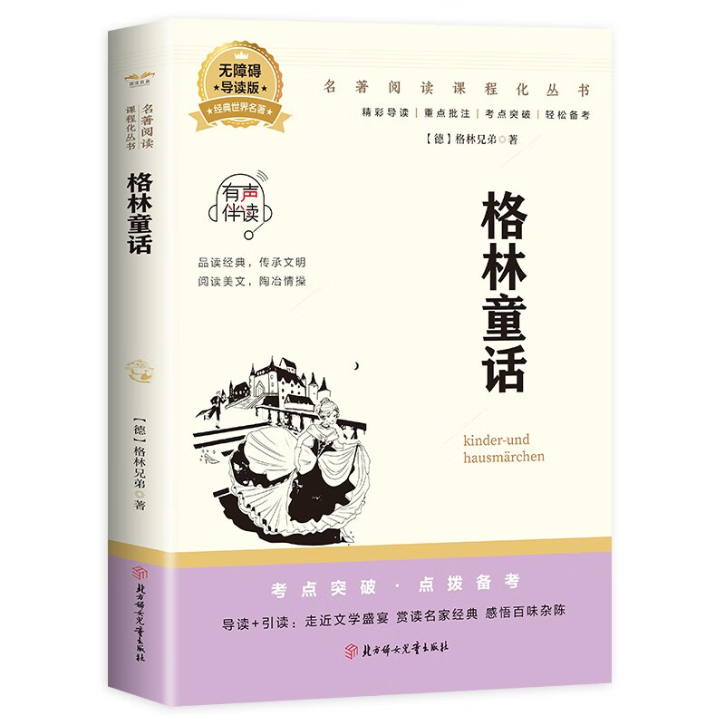 格林童话 外国经典童话故事 经典儿童文学作品 儿童睡前故事书
