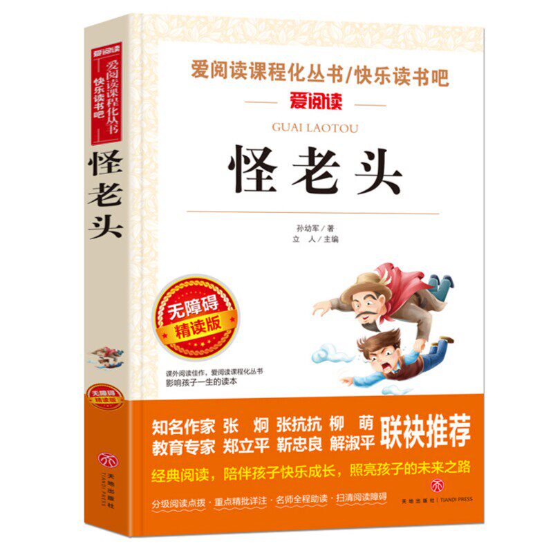 怪老头儿正版 小学生阅读书籍 老师适合三年级四年级五六课外书