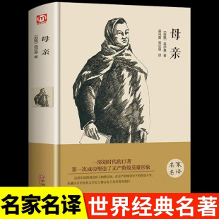 世界经典 母亲 原著中文版 完整版 文学名著学生课外阅读书籍 正版