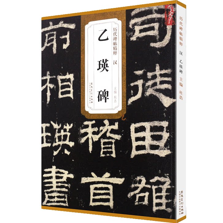 历代碑帖精粹 汉 乙瑛碑 隶书毛笔书法字帖 书法临摹临帖练习教材