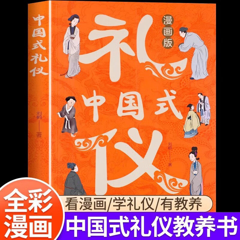 中国式礼仪 趣味漫画传统社交礼仪规范中式礼仪细节文化科普书籍