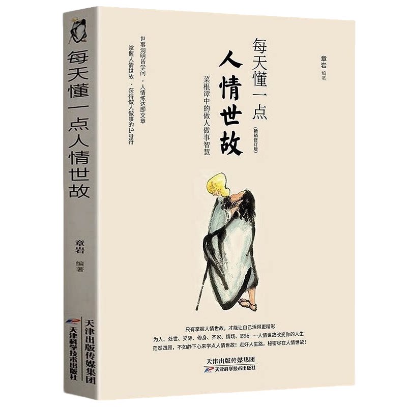 每天懂一点人情世故中国式应酬为人处事社交酒桌礼仪情商表达变通