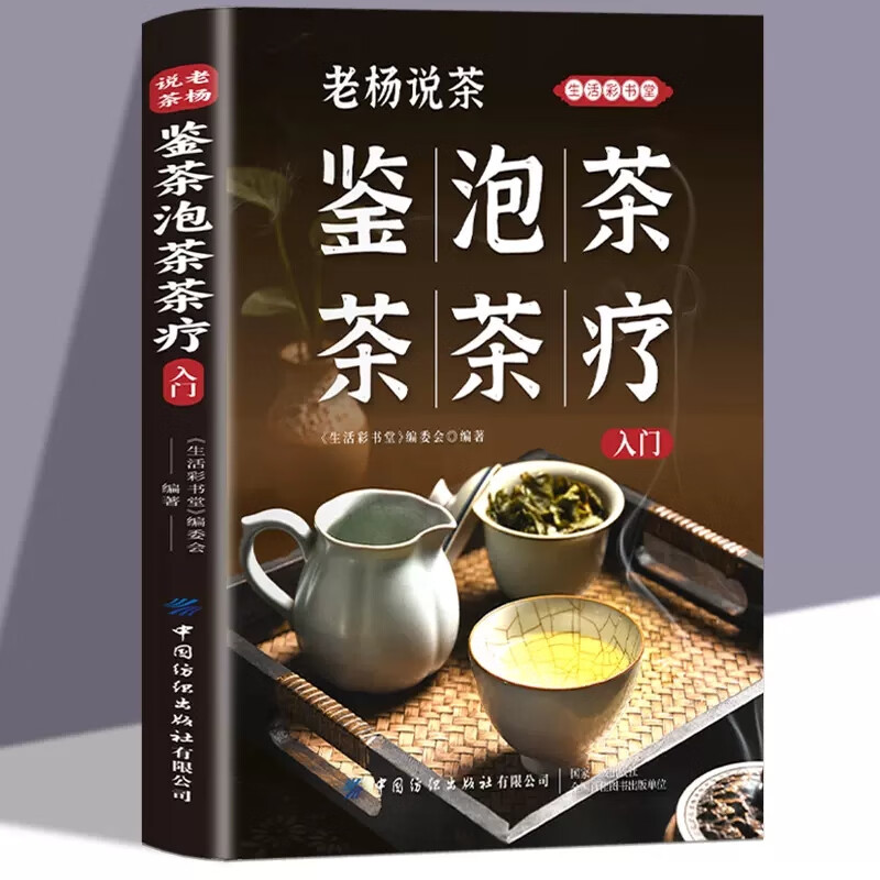 老杨说茶 鉴茶 泡茶 茶疗 识茶泡茶品茶从喝茶到懂茶中国茶文化