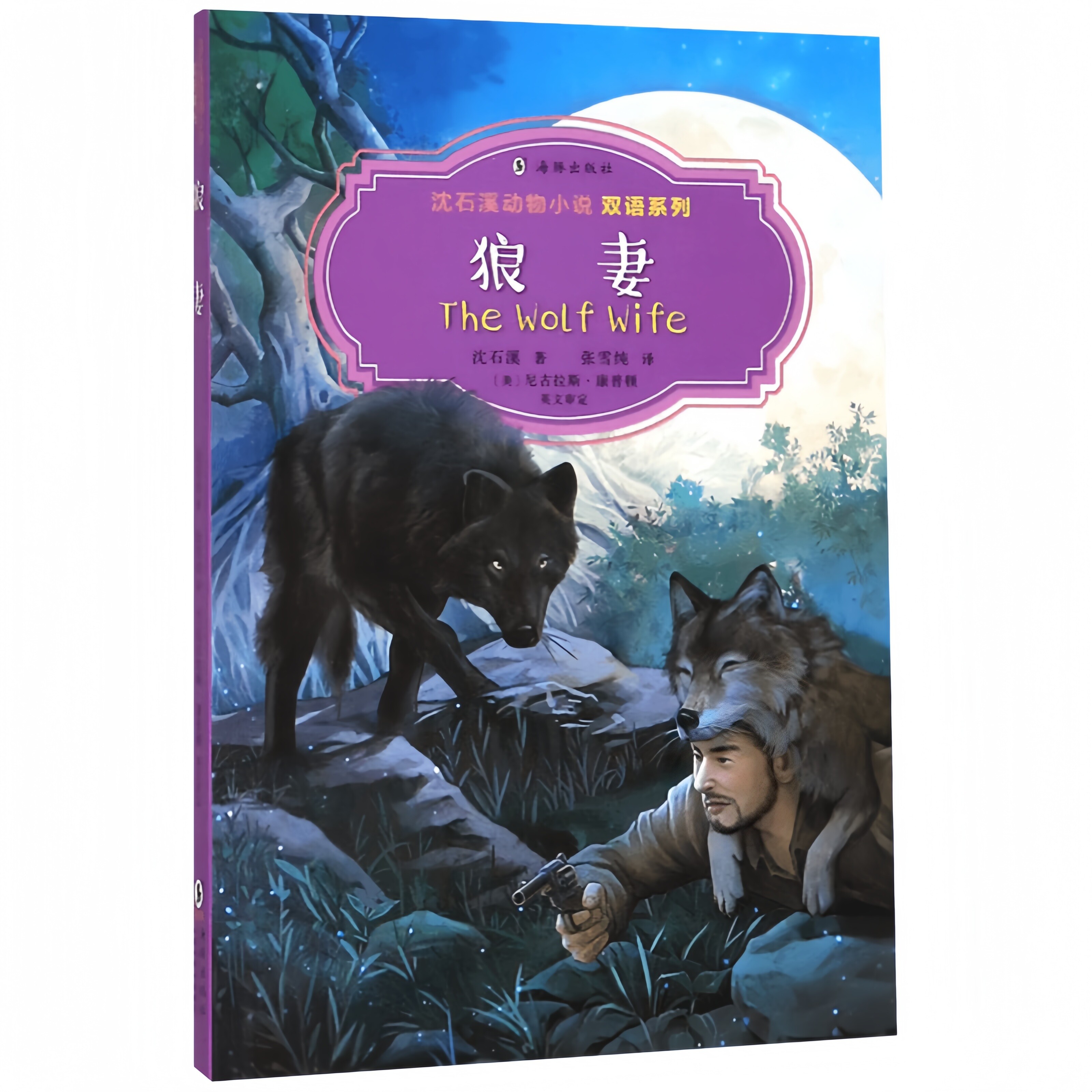 狼妻 感受野性生命尊严与温情的动物文学读物青少年阅读启蒙书籍
