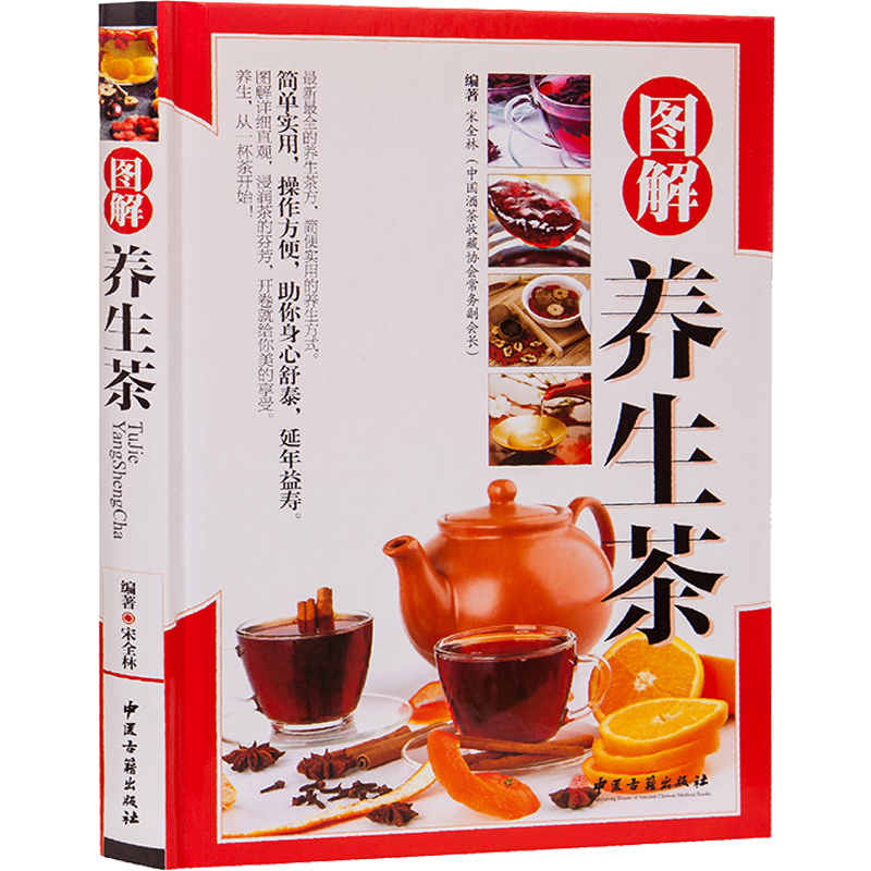 正版 图解养生茶 养生茶书籍 健康养生茶 男性女人老人 养肾 养颜
