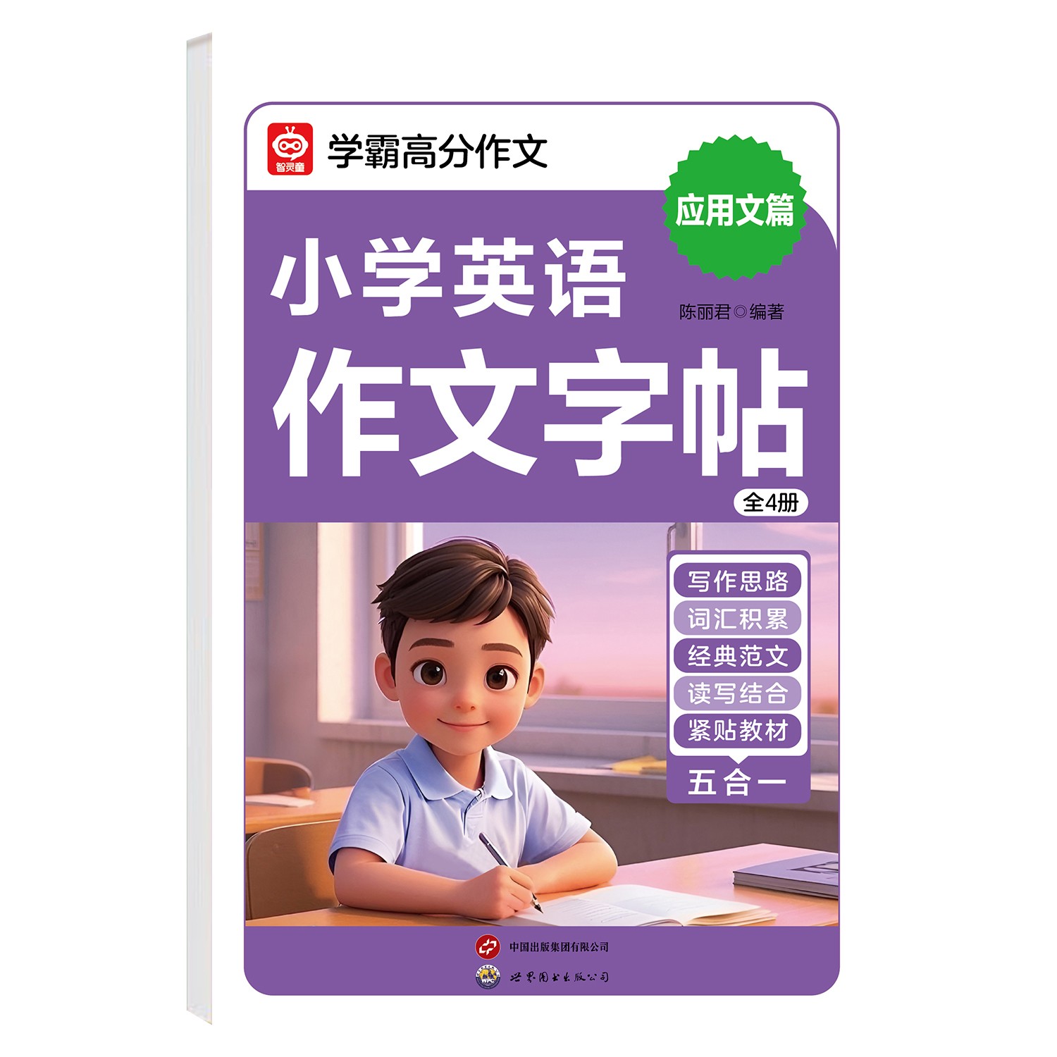 小学英语作文字帖 应用文篇 学练结合一举两得练字积累双提升知识