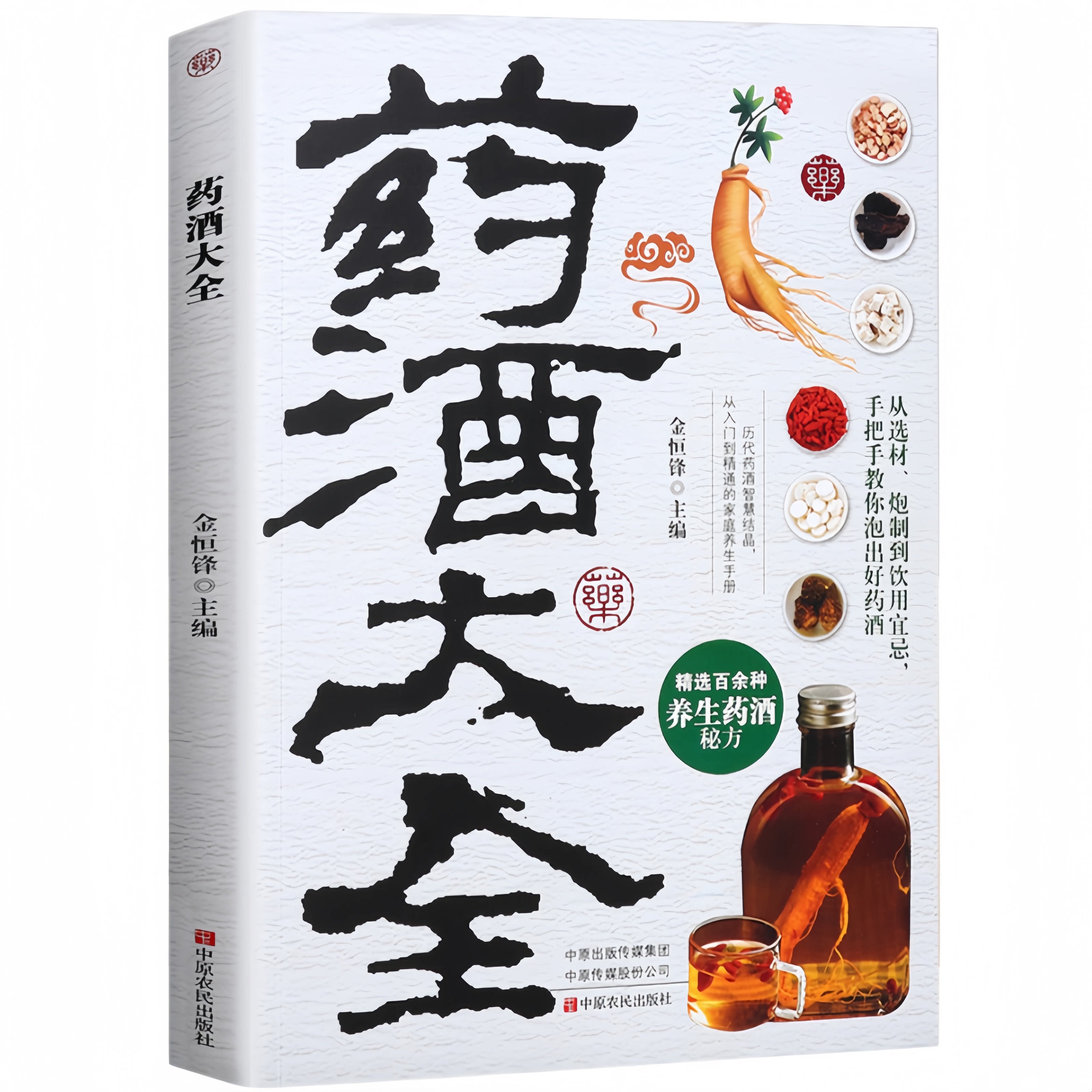 药酒大全 精选百余种养生药酒秘方 弘扬中医文化集萃古今经典典故