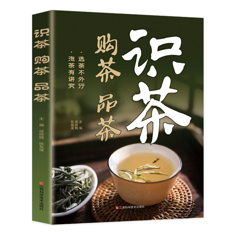 识茶、购茶、品茶 精选茶叶科普类知识读物 精选中华传文化阅读书籍