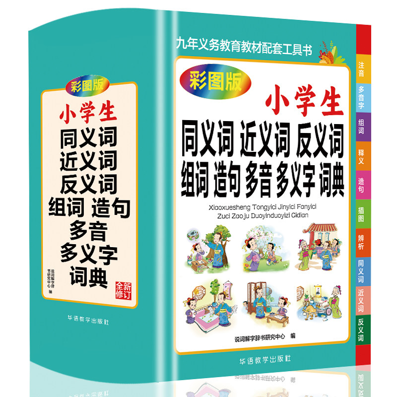 小学生同义词近义词反义词组词造句多音多义字词典 彩图版 教材书