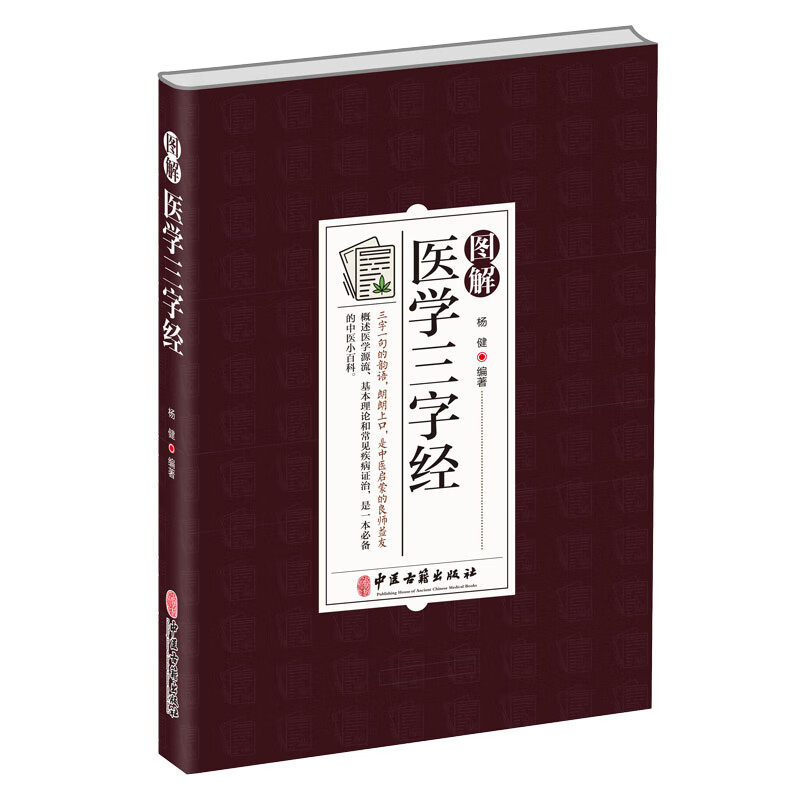 图解医学三字经 三字一句的韵语朗朗上口 概述医学渊源基本理论
