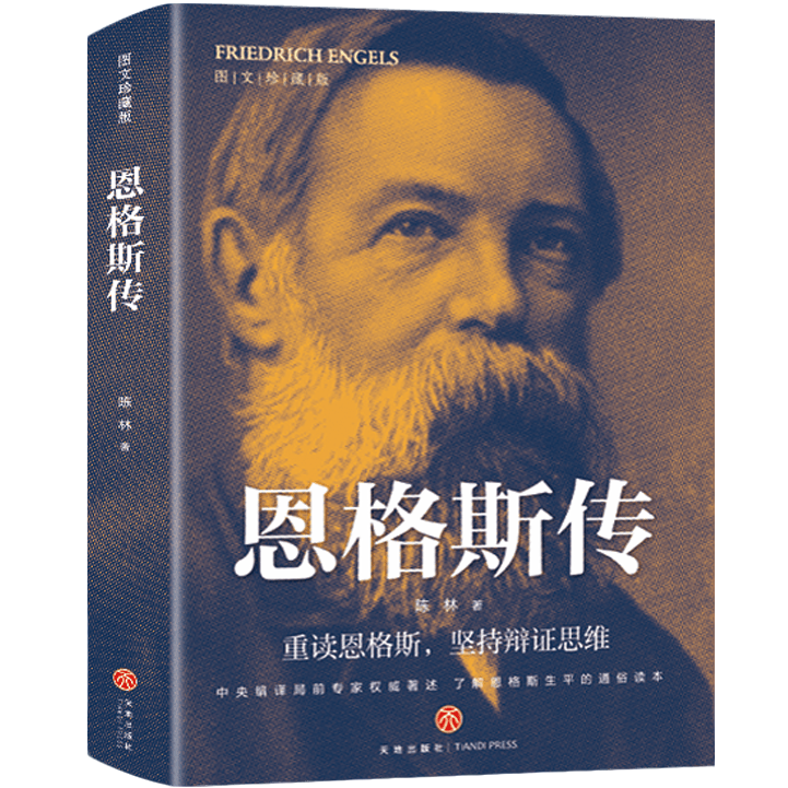 恩格斯传 名人故事 榜样的力量 学生课外阅读书籍 伟大人物传记