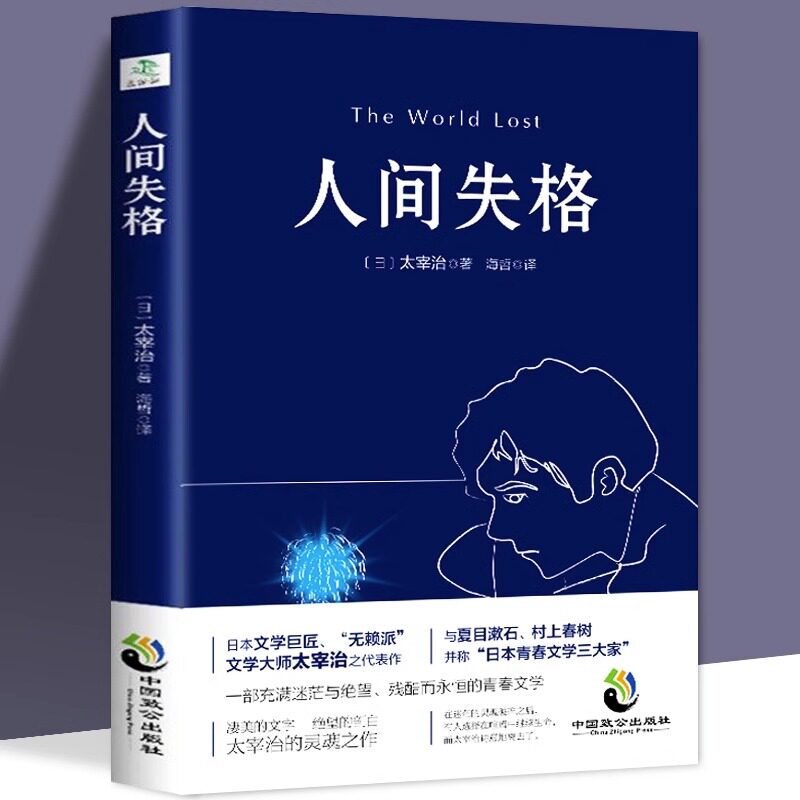 人间失格 日本文学巨著青春文学小说世界名著 震撼心灵力作日本