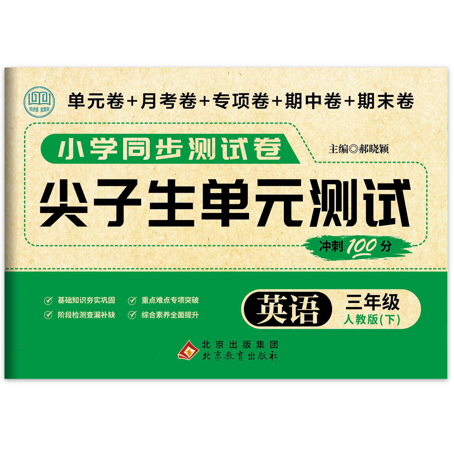 尖子生单元测试英语三年级下 基础巩固练习 三年级英语模拟测试卷