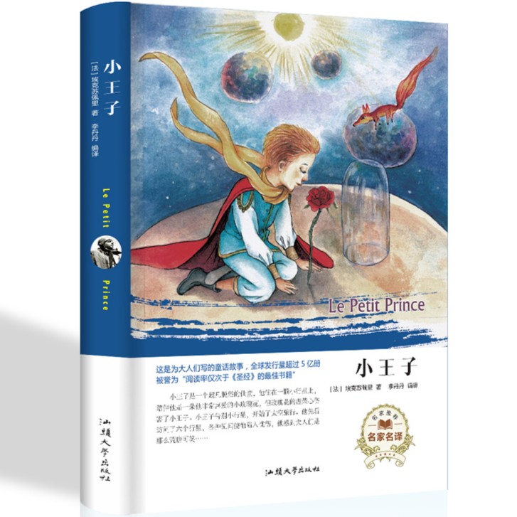 小王子 世界经典文学名著外国小说原著课外阅读书籍阅读正版