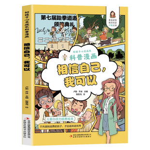 相信自己我可以儿童绘本科普漫画小学生课外阅读书籍孩子心灵成长