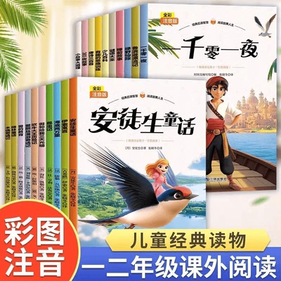 阅读经典启迪智慧彩图注音版小学生儿童课外阅读故事绘本助力成长