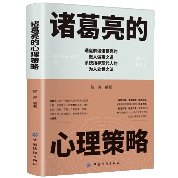 诸葛亮的心理策略 中国历史名人传记 为人处世 人际交往知识书籍