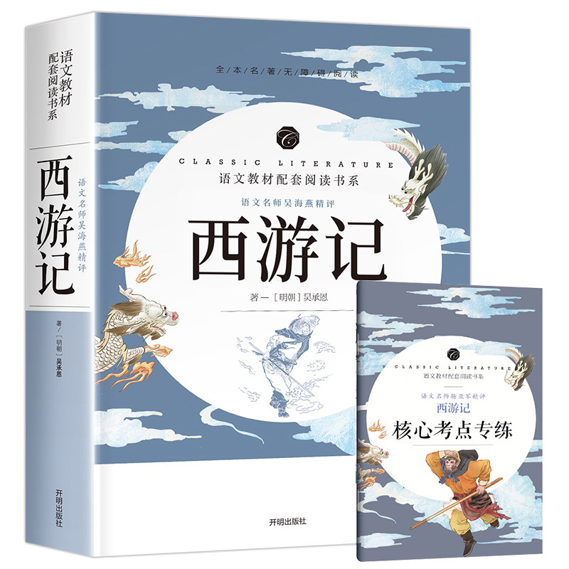 西游记全本无删减四大名著之一语文名师吴海燕精评中小学生课外书