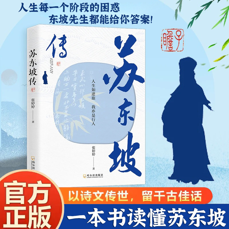 正版 苏东坡传 一蓑烟雨任平生张婷婷著苏东坡故事集高初中生七八年级课外阅读书籍李白杜甫传文学历史名人物传记中国古典文学经典