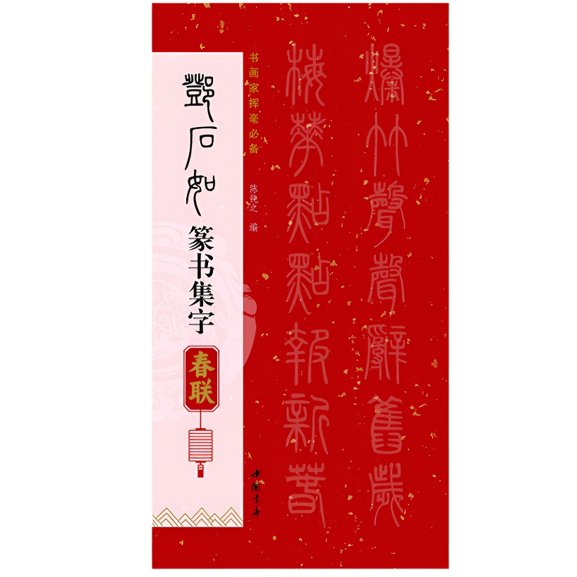 邓石如 篆书集字春联 创作吉祥春联研习篆书艺术书法字帖经典书籍