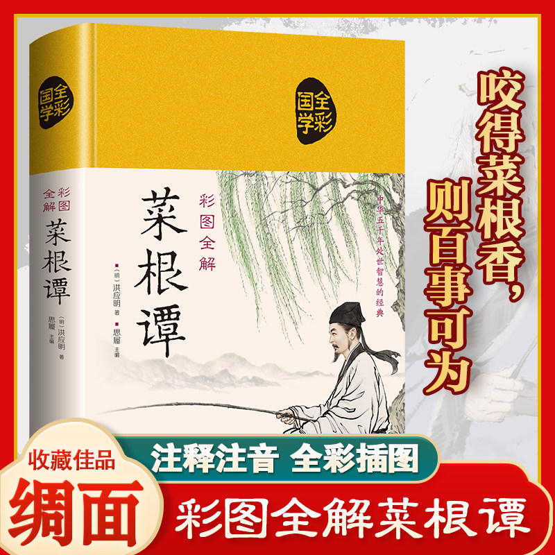 菜根谭全本精装布面彩绘版 洪应明著原著书籍原版原文注释译文