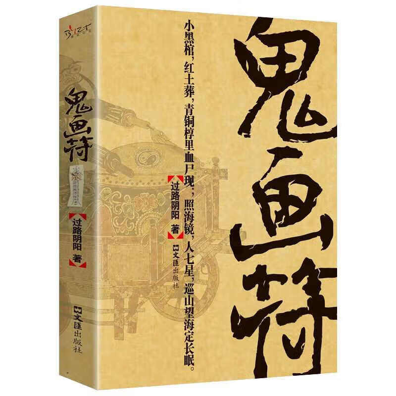鬼画符 悬疑探险文学小说 惊悚灵异文学作品 学生课外阅读书籍