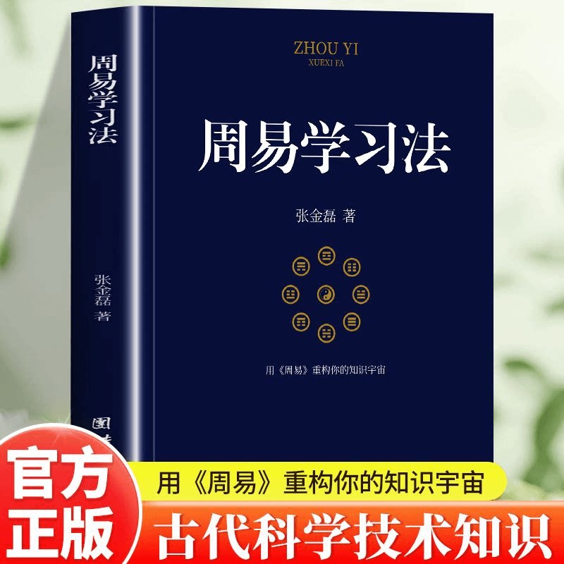 周易学习法 拆解卦象认知逻辑梳理经典阅读步骤入门易经学习书籍