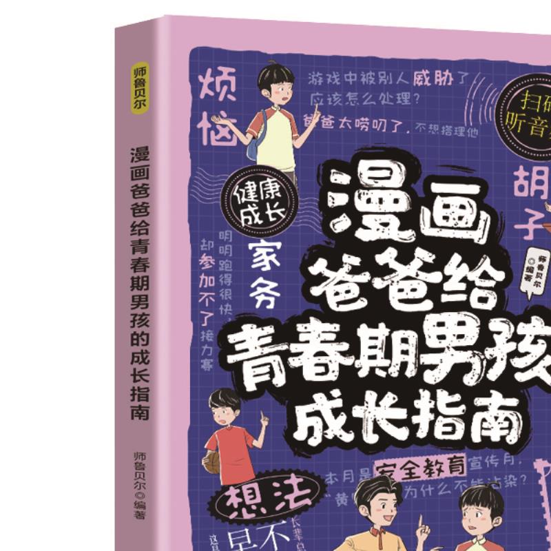 漫画爸爸给青春期男孩的成长指南 涵盖多方面的男孩成长指导书籍