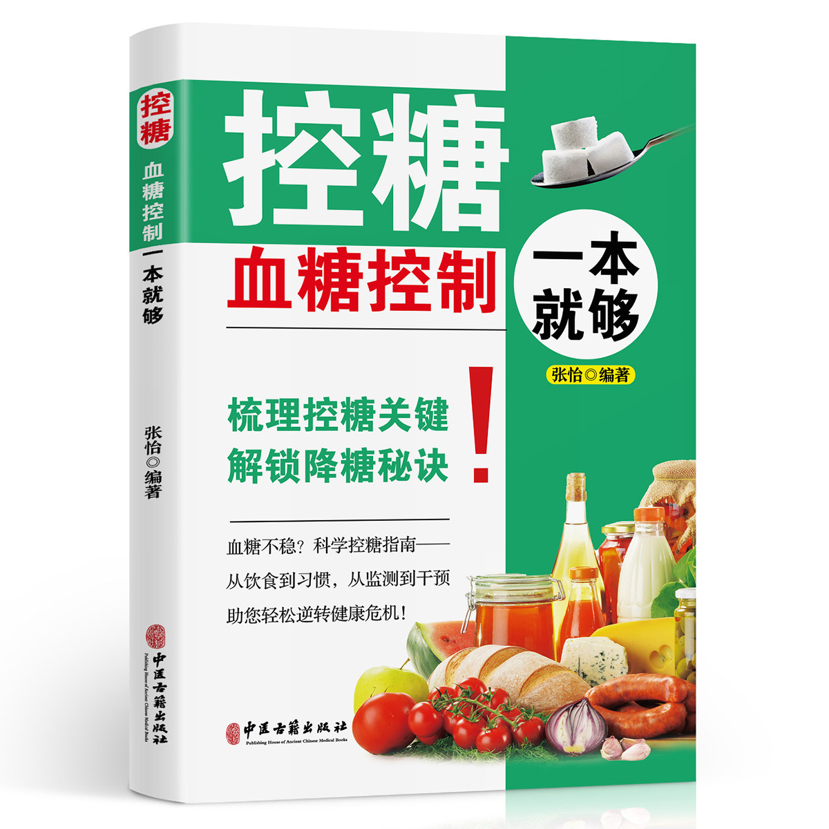 控糖:血糖控制一本就够 解锁降糖秘诀控糖才是身体健康的底层密码