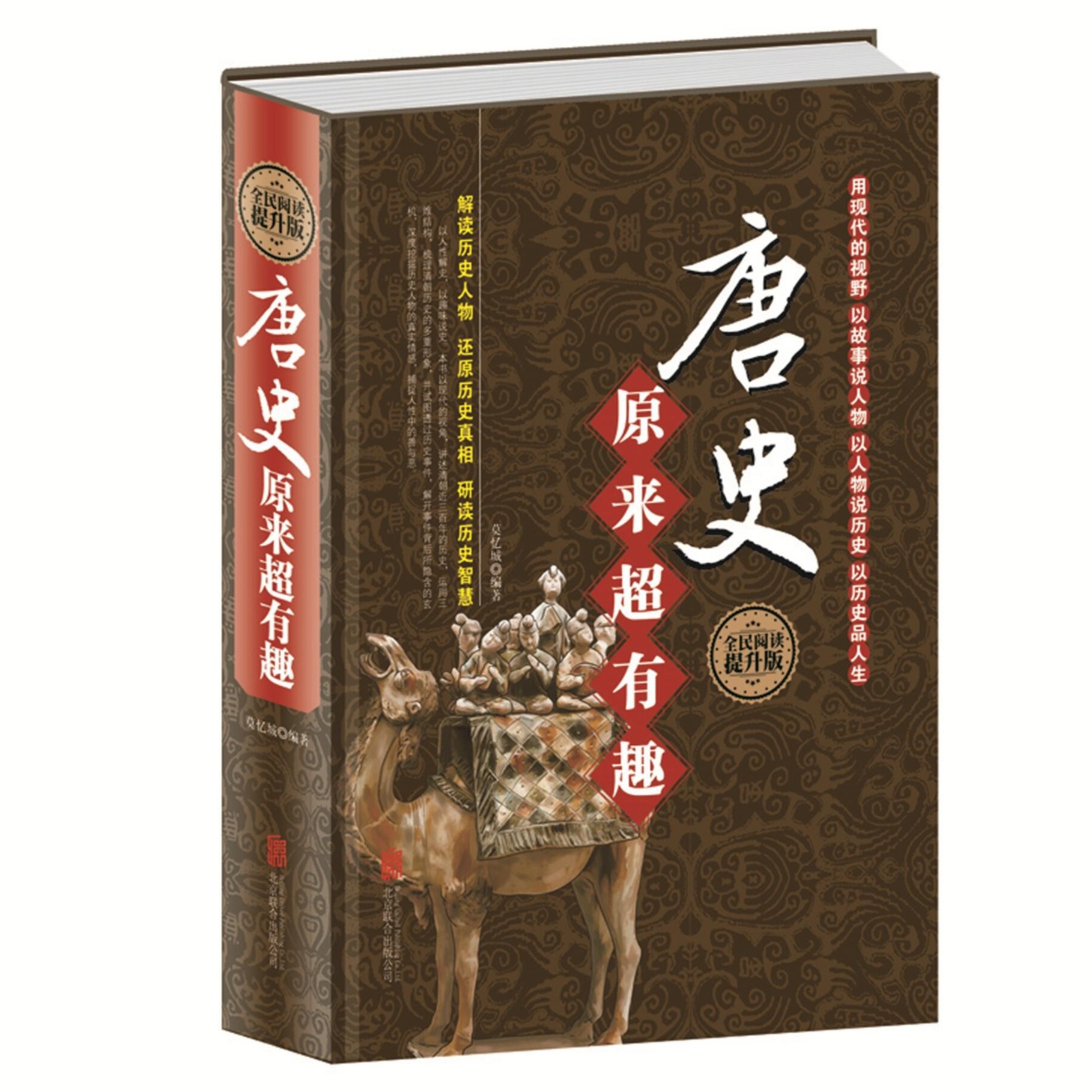 正版唐史原来超有趣 解读历史人物还原历史真相中国古代历史常识
