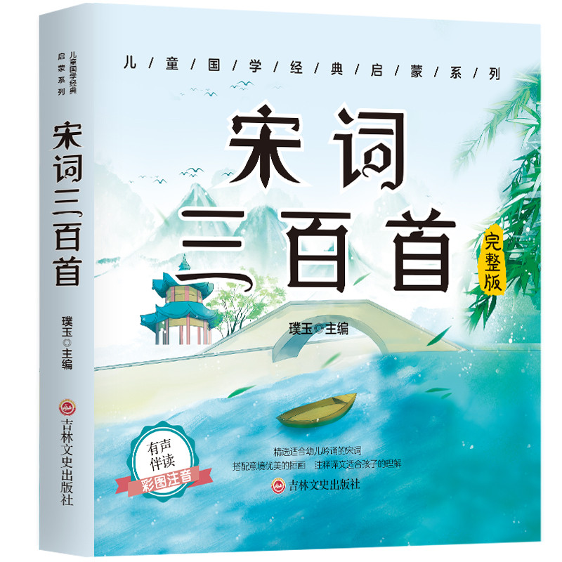 宋词三百首 国学经典知识读物 中国古诗词鉴赏解析 精选古诗词