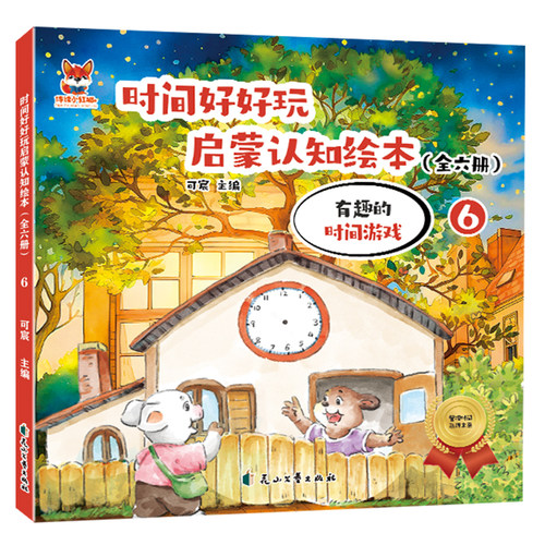 正版 时间好好玩绘本-有趣的时间游戏 原创彩插趣味阅读知识书籍