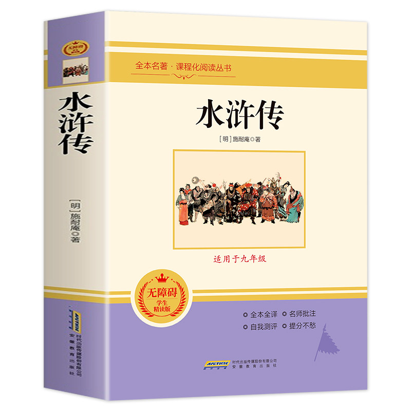 水浒传 四大名著之一原著正版全本 九年级无障碍学生精读版课外书