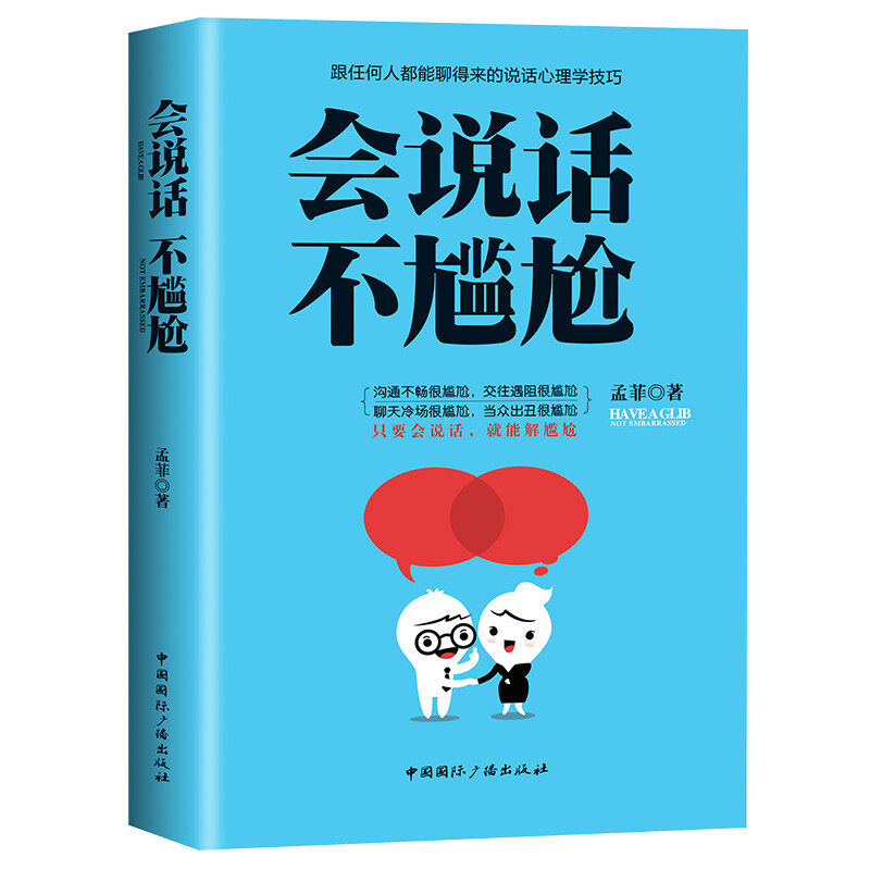会说话不尴尬 有效提升沟通能力书籍 高情商聊天方法 加强口才力