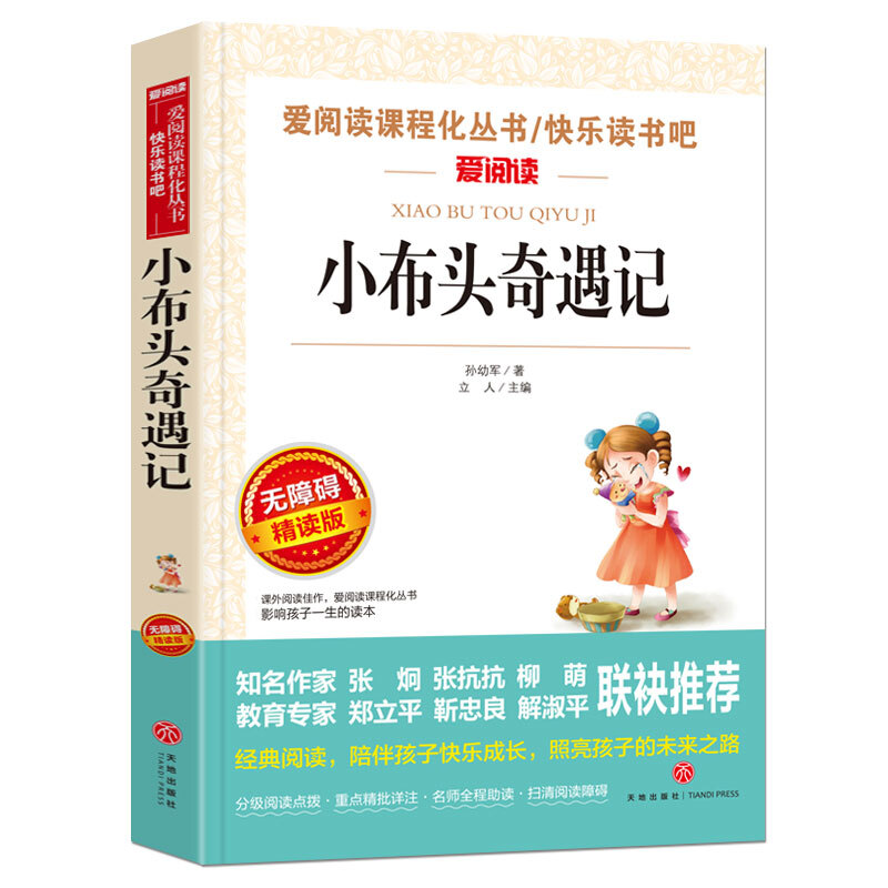 小布头奇遇记/爱阅读中小学儿童文学名著阅读快乐读书吧三~六年级
