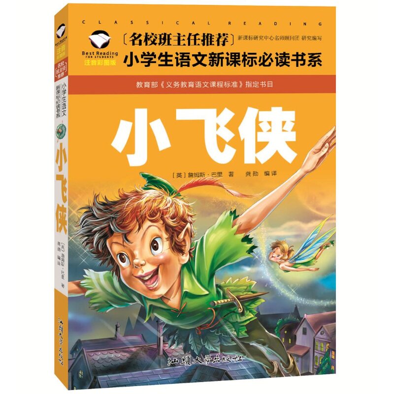 小飞侠 儿童文学作品书籍 国外经典文学名著 儿童课外阅读书籍