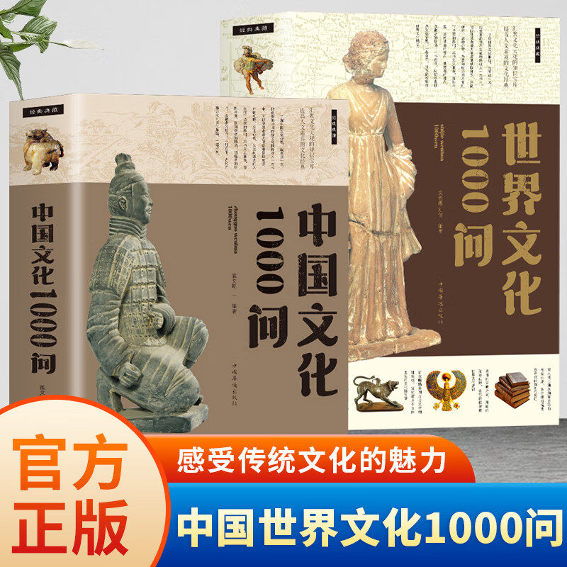 正版中国文化1000问世界文化1000问中国传统文化精华知识百科文学