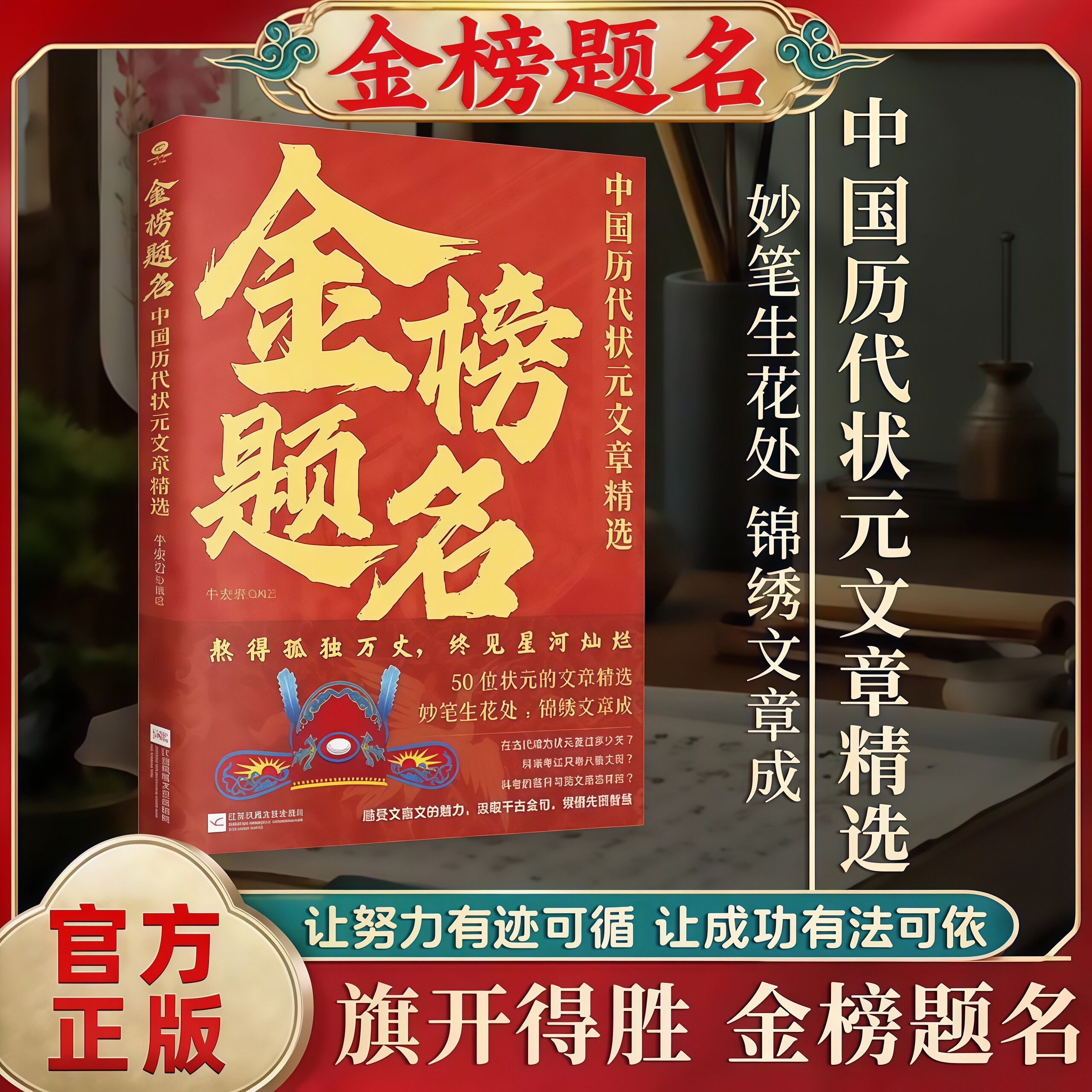 金榜题名:中国历代状元文章精选50篇状元殿试原文全文无删减版