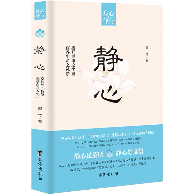 静心 情绪控制方法 哲学心理学知识书籍 成长励志类读物 人生智慧