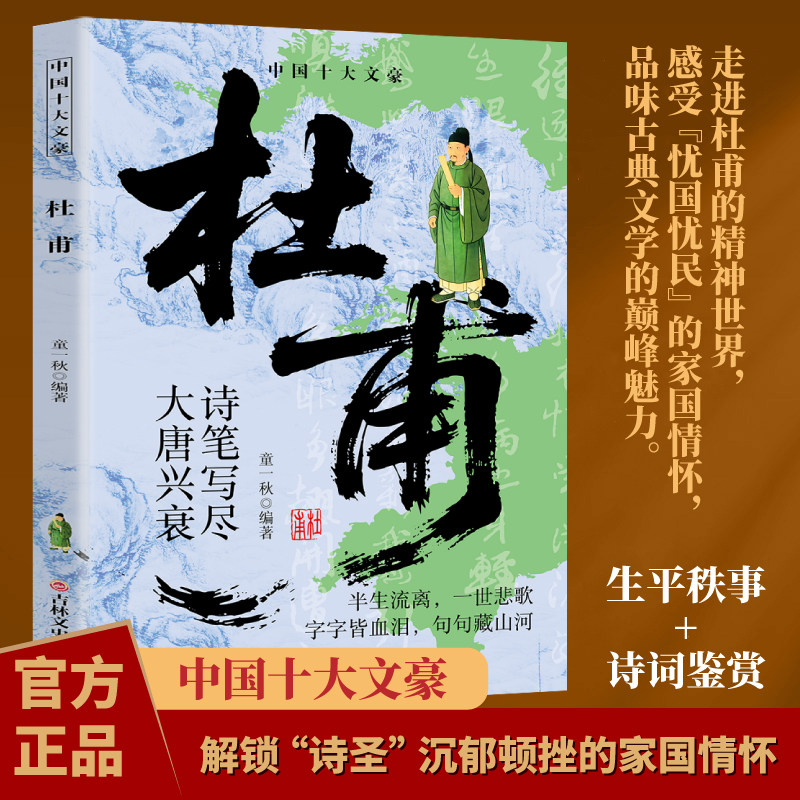 杜甫 半生游离一世悲歌字字皆血泪句句藏山河人物传记阅读书籍